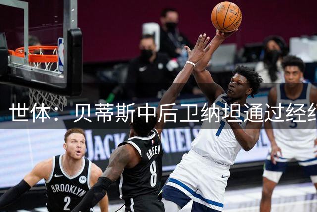 世体：贝蒂斯中后卫纳坦通过经纪人自荐，再次成为巴萨引援人选