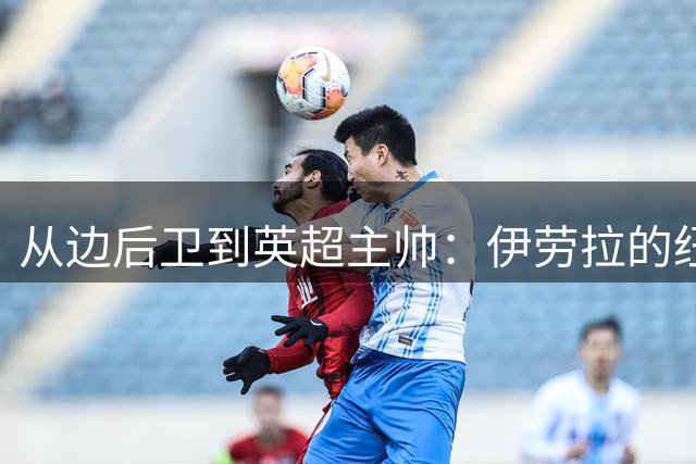 从边后卫到英超主帅：伊劳拉的纽约城一年，维埃拉与NFL战术本如何改变一切
