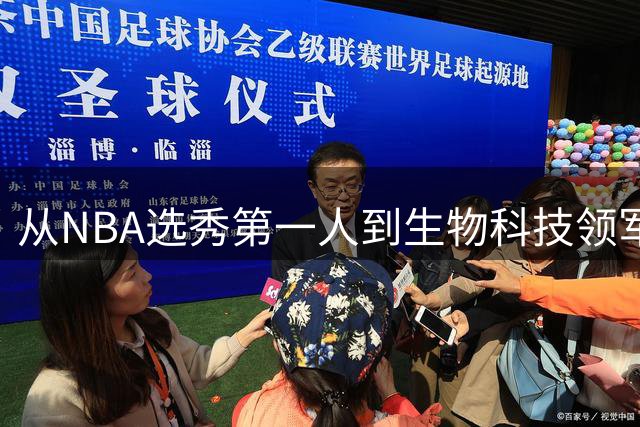 从NBA选秀第一人到生物科技领军人 宋涛的跨界传奇人生
