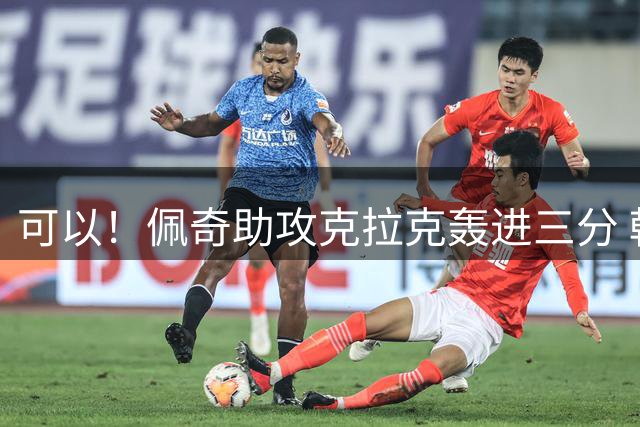 可以！佩奇助攻克拉克轰进三分 韩旭回过头三分予以回应