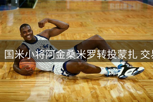 国米小将阿金桑米罗转投蒙扎 交易条款细节曝光