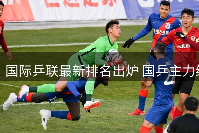 国际乒联最新排名出炉 国乒主力继续领跑单项榜单