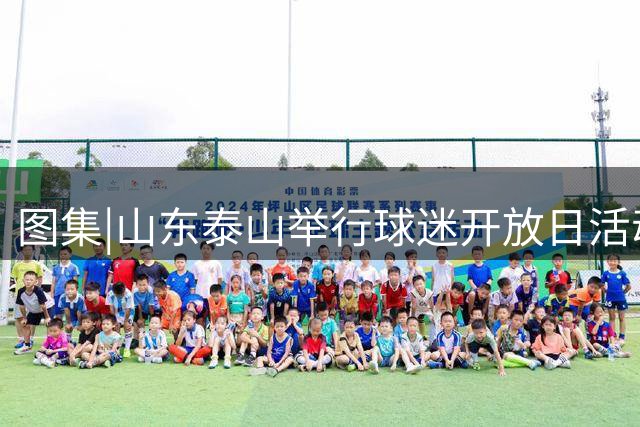图集|山东泰山举行球迷开放日活动，百名球迷现场观看训练并互动