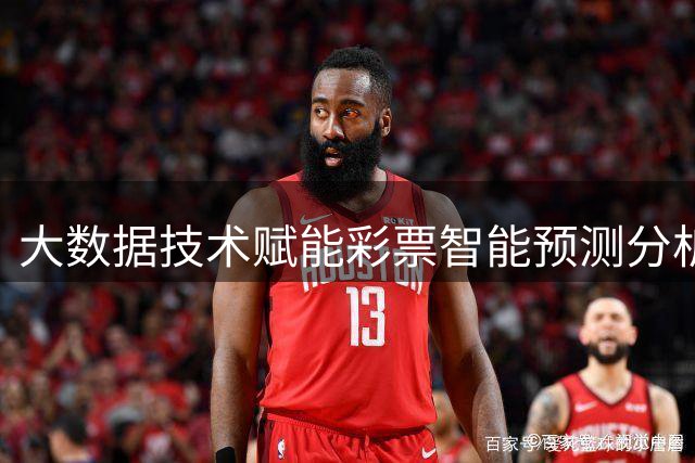大数据技术赋能彩票智能预测分析