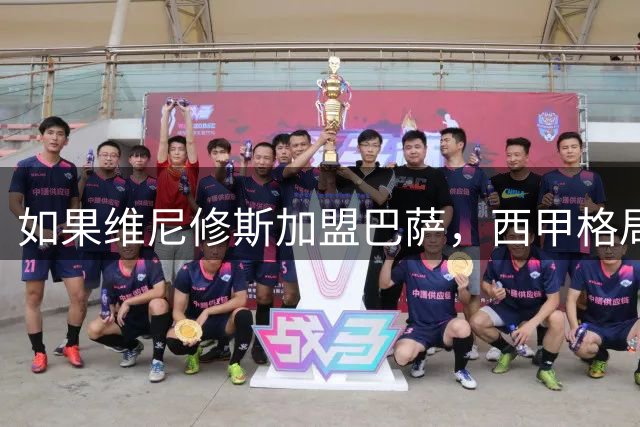 如果维尼修斯加盟巴萨，西甲格局将彻底改变