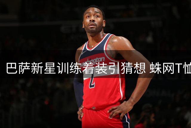 巴萨新星训练着装引猜想 蛛网T恤暗藏玄机？