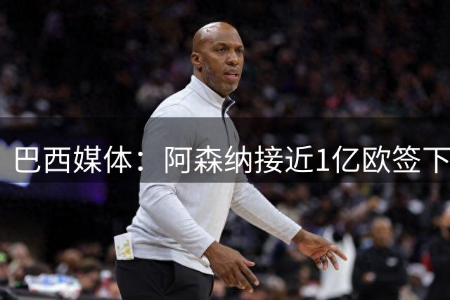 巴西媒体：阿森纳接近1亿欧签下吉马良斯，俱乐部在谈最后细节