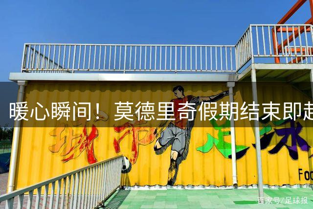 暖心瞬间！莫德里奇假期结束即赴珀斯随队训练 逐一满足球迷签名需求