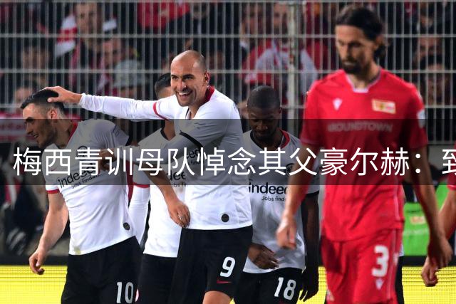 梅西青训母队悼念其父豪尔赫：致敬传奇之父，功勋永存