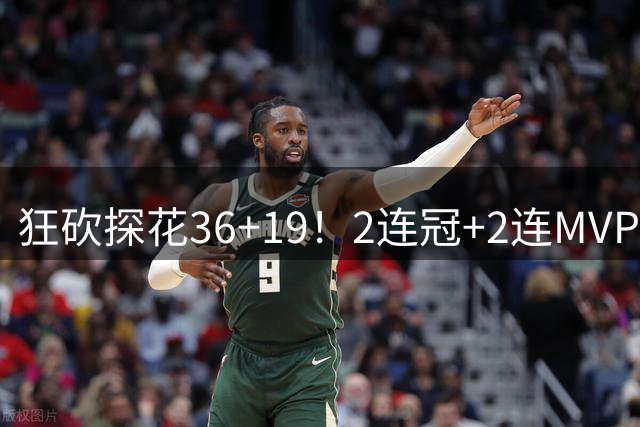 狂砍探花36+19！2连冠+2连MVP！勇士捡到神库里！