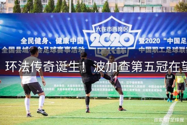 环法传奇诞生！波加查第五冠在望 队友互助谱写赛场佳话