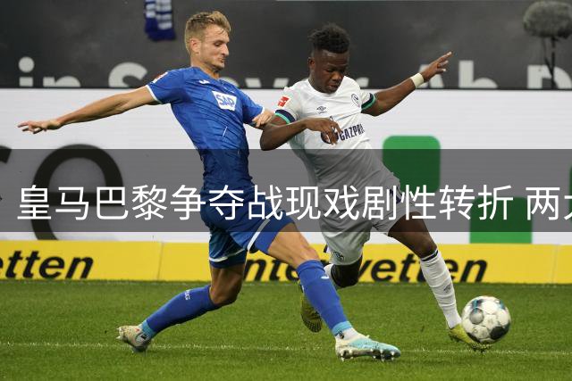 皇马巴黎争夺战现戏剧性转折 两大名记因迪奥曼德转会细节公开互怼