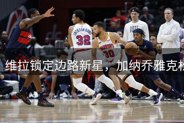 维拉锁定边路新星，加纳乔雅克松成夏窗引援焦点