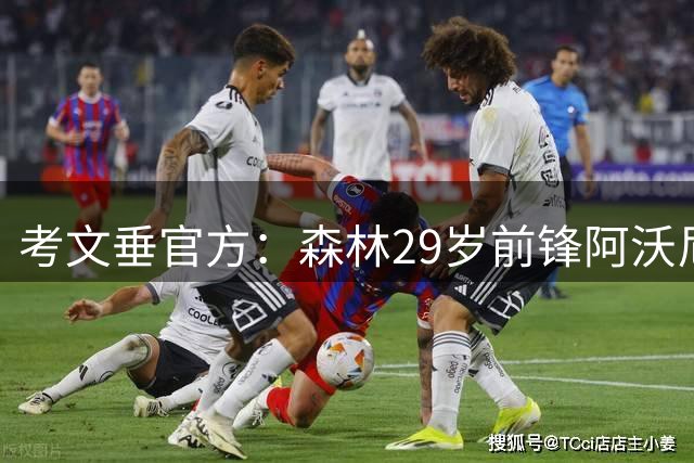 考文垂官方：森林29岁前锋阿沃尼伊转会加盟，据悉转会费900万镑