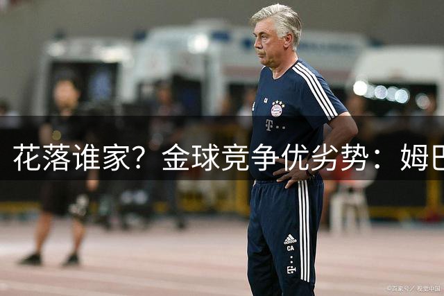 花落谁家？金球竞争优劣势：姆巴佩凯恩数据占优，亚马尔荣誉占优