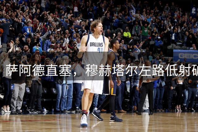 萨阿德直塞，穆赫塔尔左路低射破门，纳什维尔2-1迈阿密