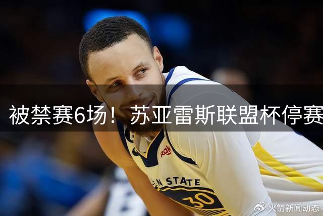被禁赛6场！苏亚雷斯联盟杯停赛，与家人坐在看台上和马黛茶