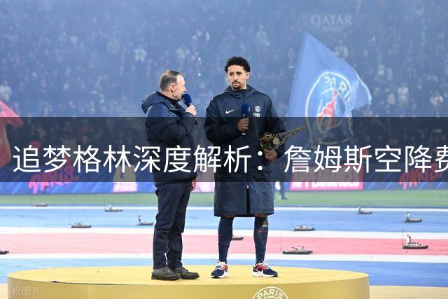 追梦格林深度解析：詹姆斯空降费城将如何重塑东部权力版图