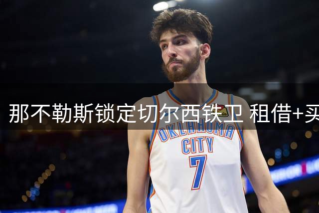 那不勒斯锁定切尔西铁卫 租借+买断条款谈判进行中