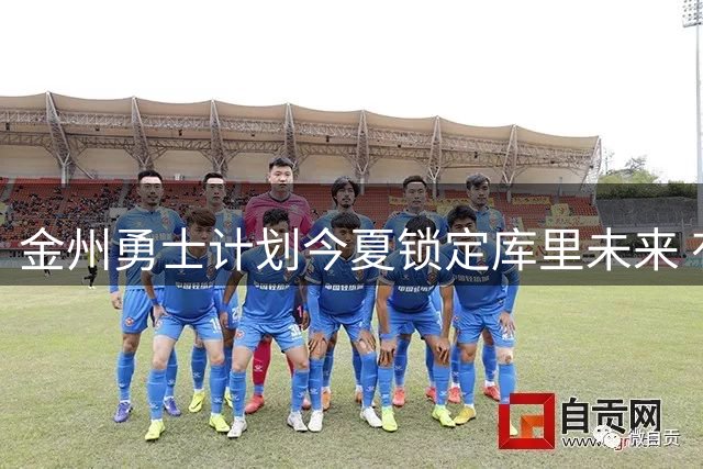 金州勇士计划今夏锁定库里未来 有望达成亿元续约