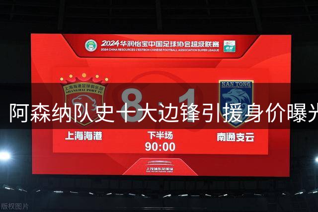 阿森纳队史十大边锋引援身价曝光 佩佩创纪录转会费领跑