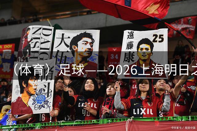 （体育）足球——2026上海明日之星冠军杯小组赛：中国U17男足胜阿森纳U17男足