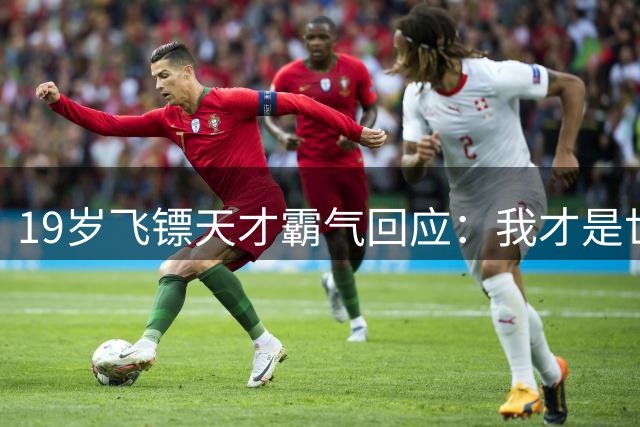 19岁飞镖天才霸气回应：我才是世界最佳年轻运动员