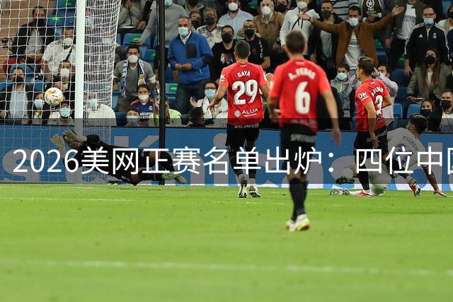 2026美网正赛名单出炉：四位中国选手入围，郑钦文递补待定