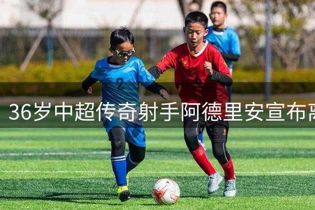 36岁中超传奇射手阿德里安宣布离队 下一站或延续亚洲征程