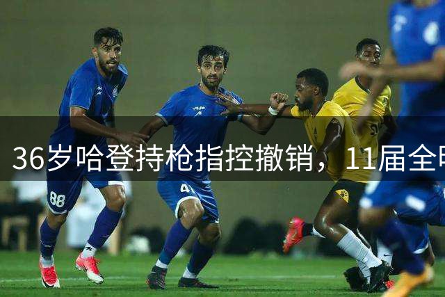 36岁哈登持枪指控撤销，11届全明星免刑事记录